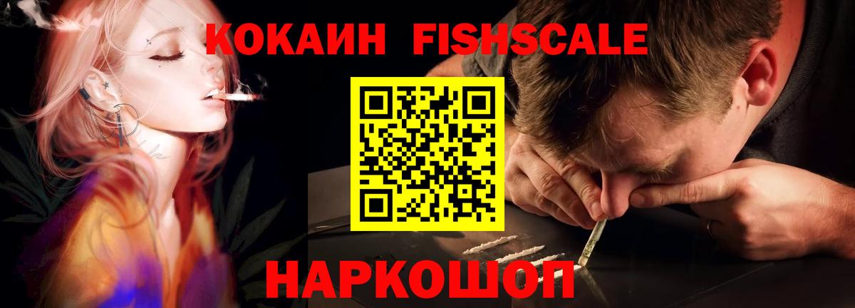 Cocaine Fish Scale Моздок